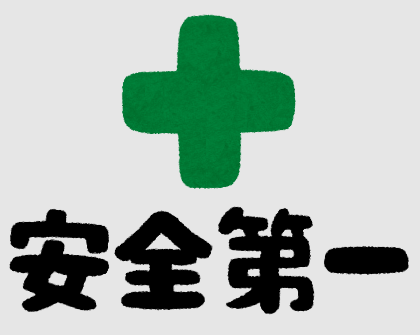 安全