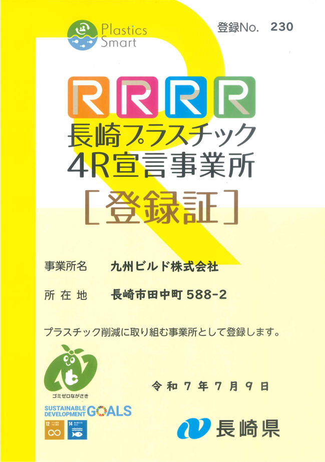 長崎プラスチック4R宣言事業所